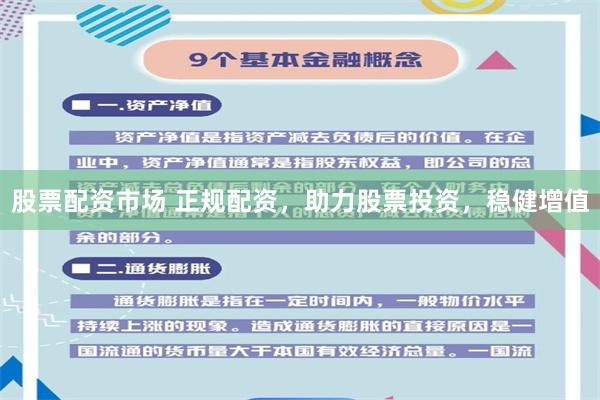 股票配资市场 正规配资，助力股票投资，稳健增值