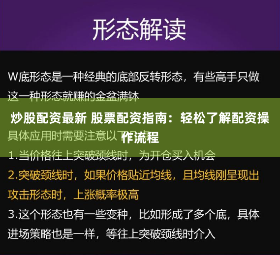 炒股配资最新 股票配资指南：轻松了解配资操作流程