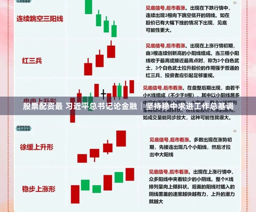 股票配资最 习近平总书记论金融│坚持稳中求进工作总基调
