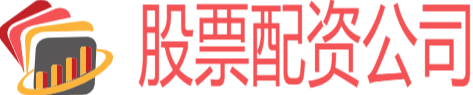 专业股票配资公司
