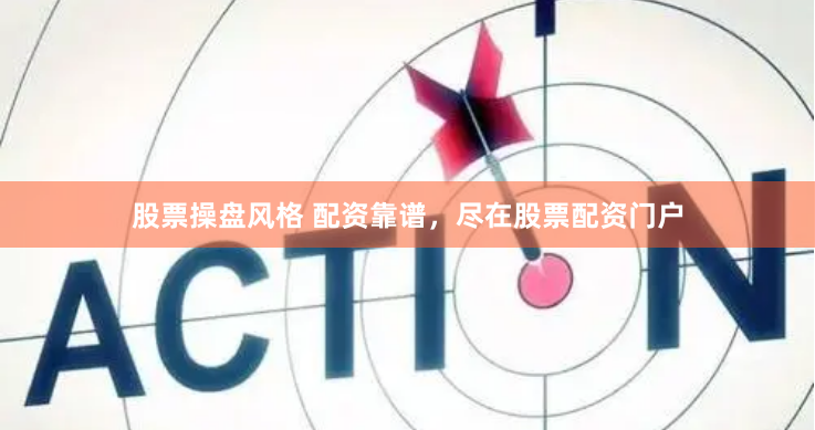 股票操盘风格 配资靠谱,尽在股票配资门户
