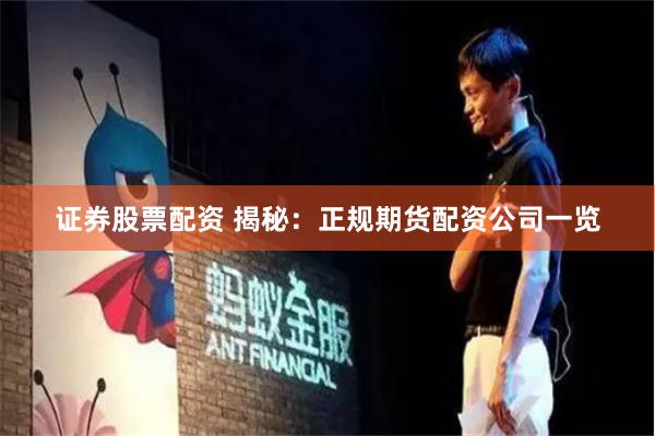 证券股票配资 揭秘:正规期货配资公司一览