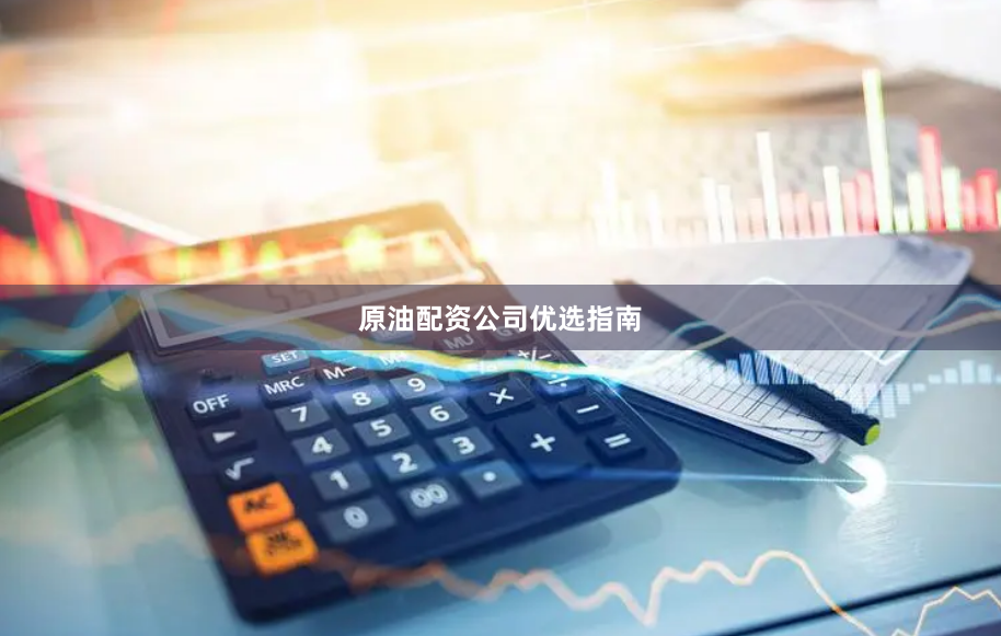 原油配资公司优选指南