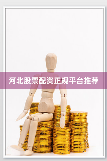 河北股票配资正规平台推荐