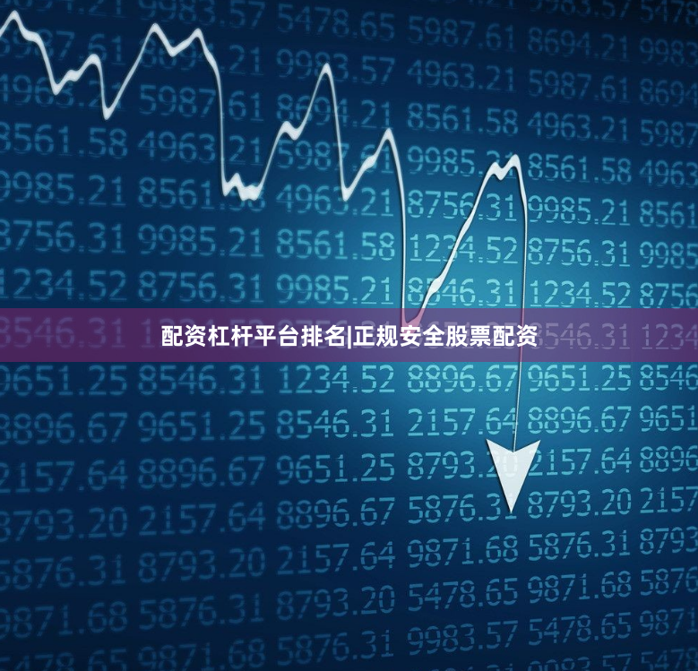 配资杠杆平台排名|正规安全股票配资