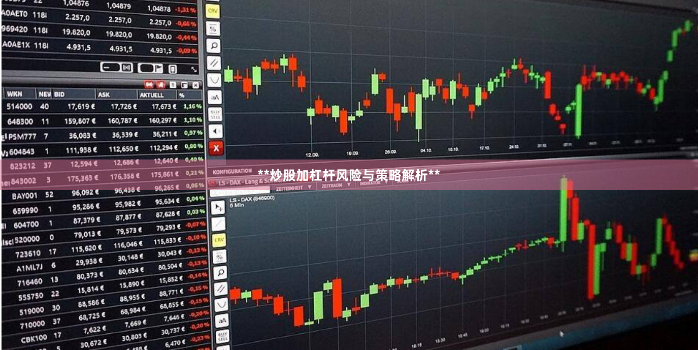 **炒股加杠杆风险与策略解析**