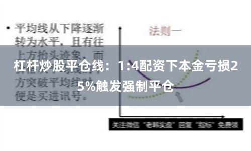 杠杆炒股平仓线：1:4配资下本金亏损25%触发强制平仓