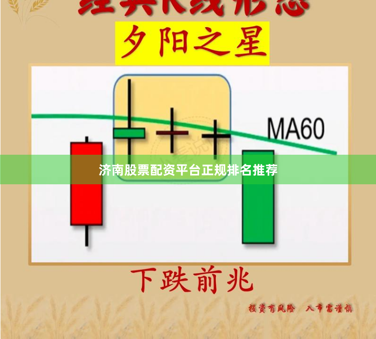 济南股票配资平台正规排名推荐